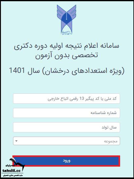  نتایج دکتری بدون آزمون دانشگاه آزاد